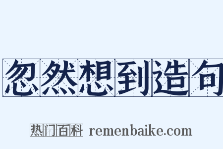 忽然想到造句是什么意思的图片